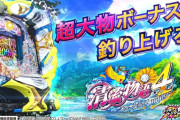 【新台評価】パチンコ「P清流物語4 ヌシを求めて4000匹」の初打ち感想 出玉報告【初日2日目 5ch口コミ】