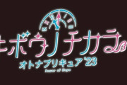 【のぞみが】アニメ『キボウノチカラ～オトナプリキュア‘23～』夢原のぞみ役は三瓶由布子が続投！ティザービジュアルも公開【大人に】