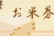 【衝撃】お米券全市民配布政策のせいで郵便局が大パニックにｗｗｗｗｗｗｗｗｗｗｗ
