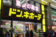 ドンキホーテ入園前ワイ「うおおおおおお！」入園20分後「特に買うもんねぇわ…」
