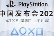 『PlayStation China プレスカンファレンス』4月29日に開催決定！FF15ライクな新作アクション『Lost Soul Aside』などの新情報が公開か