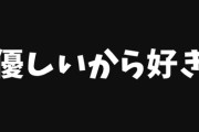 【恋愛】彼女が「優しいから好き」って言い出したから少しイラッとして「それ弱者男性が言うやつやん」って返したら既読つかなくなった