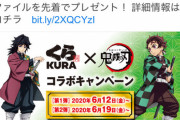 【悲報】くら寿司「おら！2000円以上食え！」鬼滅おばさん「もぅ無理…」鬼滅とコラボへｗ