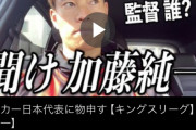 【悲報】加藤純一に喧嘩を打ったサッカー系YouTuber、終わる