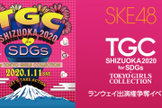 【SHOWROOM】SKE48×TGCしずおか2020出演権獲得イベント開催決定！