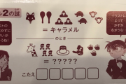 コナンのキャラメルに付いてた問題難しすぎわろたｗｗｗｗｗｗｗｗｗｗｗｗ