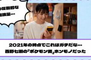 2021年の時点でこれはガチだな・・・ポケモンドラマ出演の西野七瀬、過去に衝撃の事実が発覚！！！