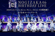 【乃木坂46 12th YEAR BIRTHDAY LIVE】、合計10時間で123曲披露へ