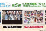 【乃木坂46】「真夏のドリームくじ」第5弾は…！