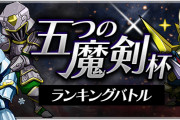 【パズバト】ランキングバトル「五つの魔剣杯」3/22(火)から開催！報酬はドラりんナイトの動くスタンプなど