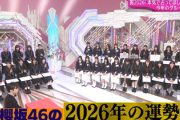 【櫻坂46】なにが起こるんだ...？2026年の運勢「一度なくなった話が復活」「2027年に対して大きな決断」