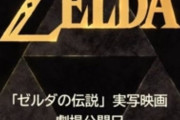 実写映画「ゼルダの伝説」、2027年3月26日公開決定wwwwwwwwwwwwwwwww