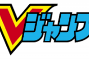 【話題】お前らが持ってる「Vジャンプの思い出」がこれｗｗｗｗｗ【マンガ】