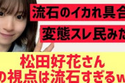 【日向坂46】松田好花さんこの視点はさすがすぎるwww