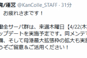【艦これ】来週4/22(木)に実施予定の軽メンテで母港最大拡張枠の拡大も実施予定！