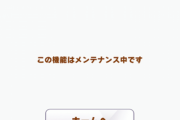 【悲報】ガチャも育成もメンテでもうめちゃくちゃ