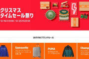 Amazon､みなさんお待ちかね｢クリスマスタイムセール祭り｣を16日9時から開催