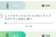 【ポケモンGO】金払ってタスク買って内容が鬼畜だった時の「なんで金払ったんだろう感」