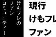 現行けものフレンズファン「野生動物に対する誤った施しによる愛玩行為に明確なNOが言えるようになったのは、けもフレのファンコミュニティーのおかげ」