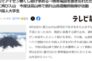 【悲報】迷惑系中国人大学生、富士山でアイゼン無くし救助要請→携帯電話を置き忘れたため4日後に再び入山→今度は高山病で倒れ山岳救助隊を出場させるｗｗｗｗ