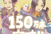【朗報】テイルズオブアライズ、世界累計150万本突破！