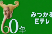 NHK「Eテレ売却？するわけないでしょ。象徴だぞ」