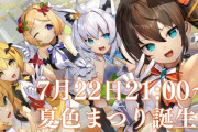 Vtuber 夏色まつり生誕祭のサムネははあちゃま映ってるけど、これ本番だとほぼ隠されてますね・・・