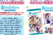 【ホロライブ】『ホロライブウエハース2』の発売決定と第1弾の再販決定！『これ前回店頭で残ってるの1回も見かけなかった』