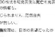 自民・田沼たかし「ほぼ即死、とのこと」→「私の先ほどの投稿は、確かな情報源があるものですが、 しかし正確性を期すため、削除」