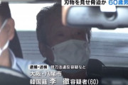 【大阪】ゴミの”回収し忘れ”に激怒、包丁を持ち市庁内に乱入した韓国人を逮捕