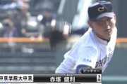 中京学院中京の秘密兵器・赤塚投手www