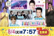 8/4 【今夜 19:57～】 AKB48・NHK 今宵は浴衣で「うたコン夏祭り」 出演。恋チュンで乃木坂も踊る。ＡＫＢは前向きソングも披露