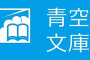 【話題】電子図書館「青空文庫」のデータの一部に任天堂のクレジットが！！『DS文学全集』制作時のものを提供していたもよう