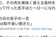 【朗報】ツイ民「肉持参の焼肉で息子にタレと野菜と米を持たせたらヒーローになった。息子『A5和牛食い飽きた』」