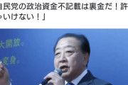 中革連・野田氏「私の不記載はうっかりミスです。自民党の政治資金不記載は裏金だ！」
