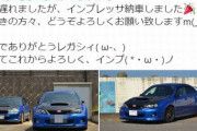 【悲報】先月納車のインプレッサを事故で廃車にしてしまった人が話題に・・・