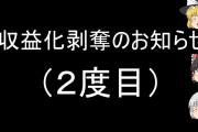【悲報】YouTubeの「ゆっくり歴史解説動画」、2回目の収益化剥奪へ…