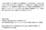 NHKの中国人キャスター「南京大虐殺と731部隊を忘れるな。慰安婦は性奴隷」とも放送してたと判明