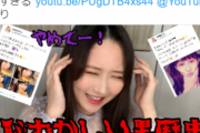 元NMB48矢倉楓子さん「NMB時代のツイートが恥ずかしすぎる恥ずかしい黒歴史」