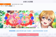 【スクスタ】5月14日15時からパーティーガチャ開催！UR近江彼方、SR南ことり！！【ラブライブ！】