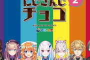 Vtuber にじさんじチョコ 第二弾のメインライバーがこちらｗｗｗｗｗ新時代のにじさんじセブンをよろしくな
