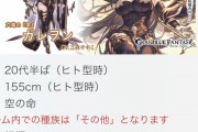 【グラブル】ガレヲンは全ての生物の特徴を備えたかった…！？改めて確認する六竜人間形態の魅力