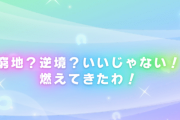 【ウマ娘】開始5分で天井や10連1発ツモなど、皆さんのサトノクラウンガチャ結果はこちら！