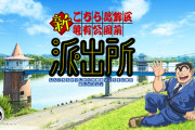 アニメ『こち亀』キャスト一新について、ラサール石井氏は2年前から知っていた模様！