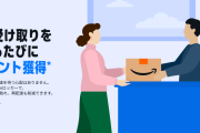 【エントリー必須】Amazonで自宅外受け取りを利用するたびに60ポイントもらえちゃうキャンペーン始まる！！