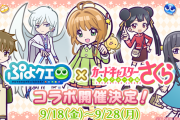 パズルRPG『ぷよクエ』x『CCさくら』コラボ決定！桜・小狼・月ら人気キャラが撮り下ろしボイス付きで登場
