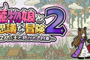真のトルネコ3ローグライク、Switch「魔物娘と不思議な冒険2」80％OFFで投げ売り！