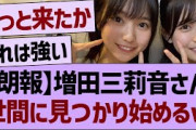 【朗報】増田三莉音さん、ついに世間に見つかり始めるwww【乃木坂46・乃木坂工事中・乃木坂配信中】
