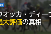 ウオッカやディープインパクトの評価に疑問の声 世代の層と有馬記念の敗戦が浮き彫りにする強さの真意