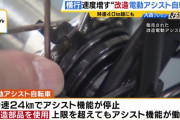「爆速魔改造」電動アシスト自転車の改造パーツを販売していた男性５人を書類送検